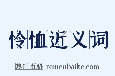怜恤近义词是什么意思的图片